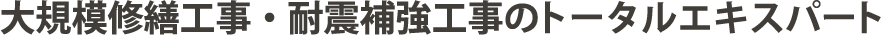 防水工事・塗装工事・外壁工事のパイオニア